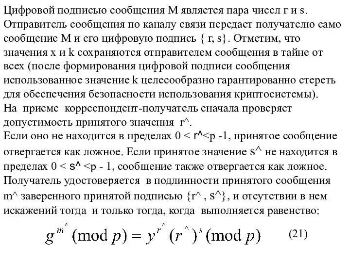 Цифровой подписью сообщения М является пара чисел г и s. Отправитель