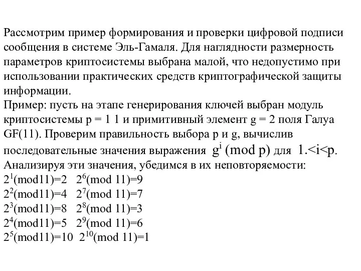 Рассмотрим пример формирования и проверки цифровой подписи сообще­ния в системе Эль-Гамаля.