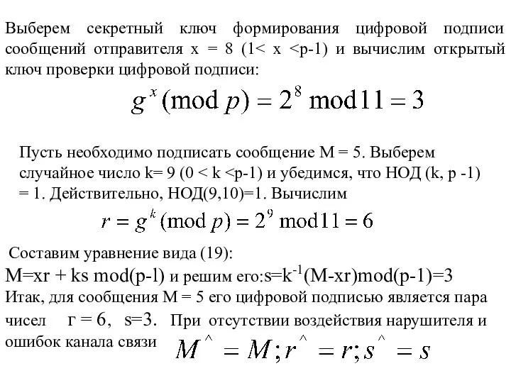 Выберем секретный ключ формирования цифровой подписи сообщений отправителя x = 8