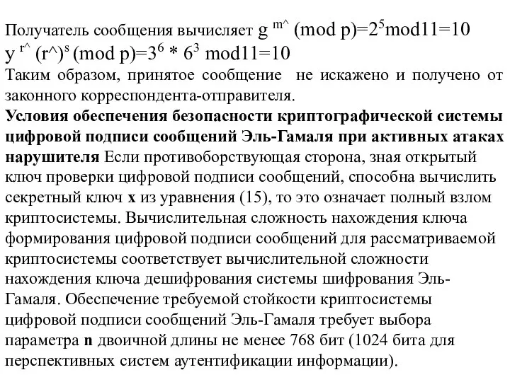 Получатель сообщения вычисляет g m^ (mod p)=25mod11=10 y r^ (r^)s (mod