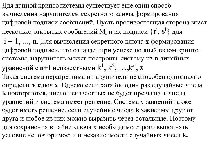 Для данной криптосистемы существует еще один способ вычисления нарушителем секретного ключа