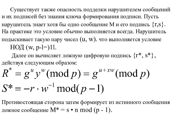 Существует также опасность подделки нарушителем сообщений и их подписей без знания