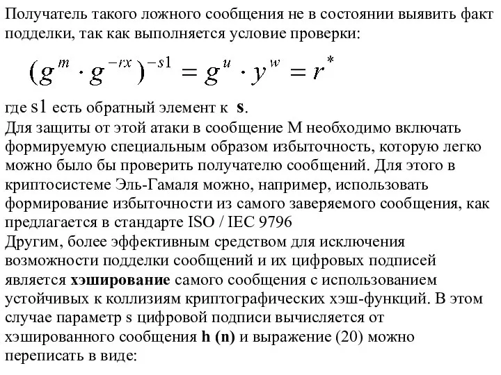 Получатель такого ложного сообщения не в состоянии выявить факт подделки, так