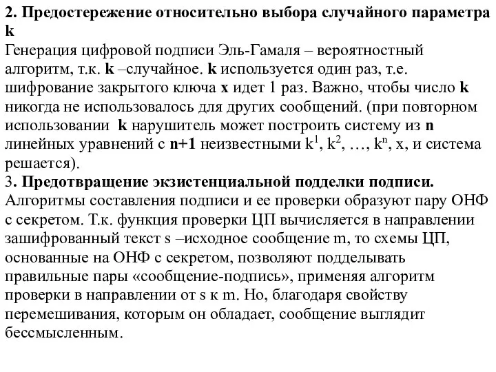 2. Предостережение относительно выбора случайного параметра k Генерация цифровой подписи Эль-Гамаля