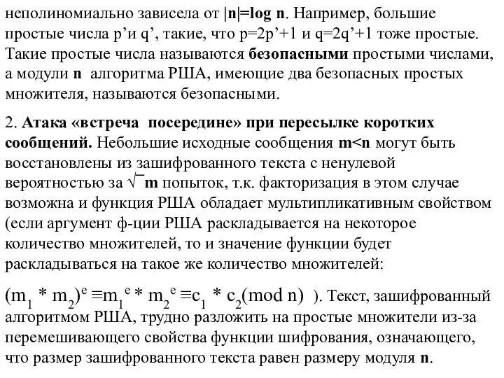 неполиномиально зависела от |n|=log n. Например, большие простые числа р’и q’,