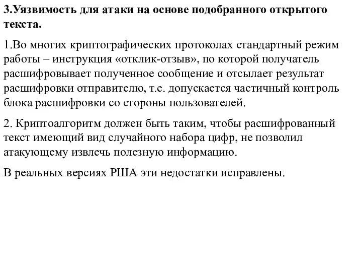 3.Уязвимость для атаки на основе подобранного открытого текста. 1.Во многих криптографических