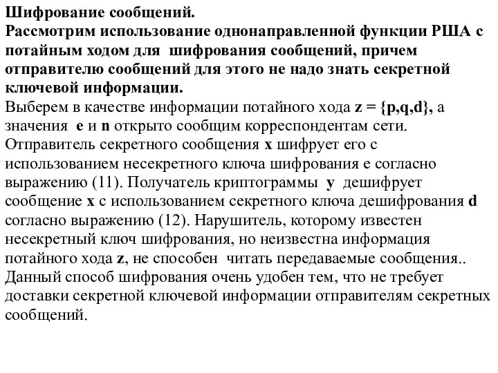 Шифрование сообщений. Рассмотрим использование однонаправленной функции РША с потайным ходом для