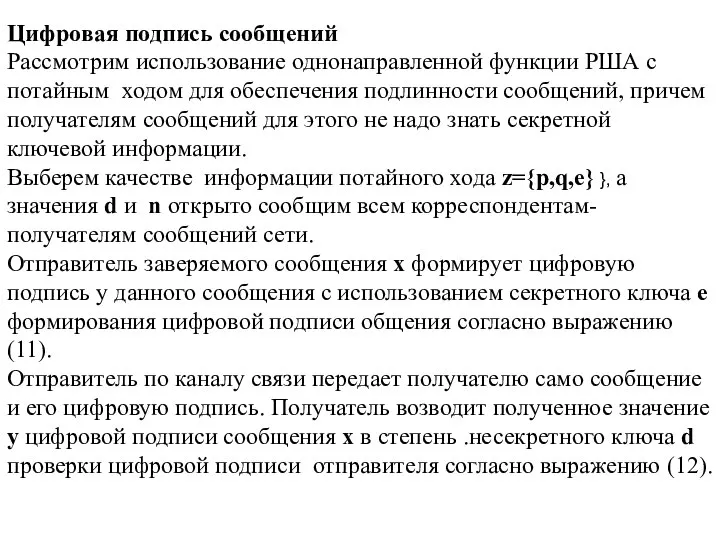 Цифровая подпись сообщений Рассмотрим использование однонаправленной функции РША с потайным ходом