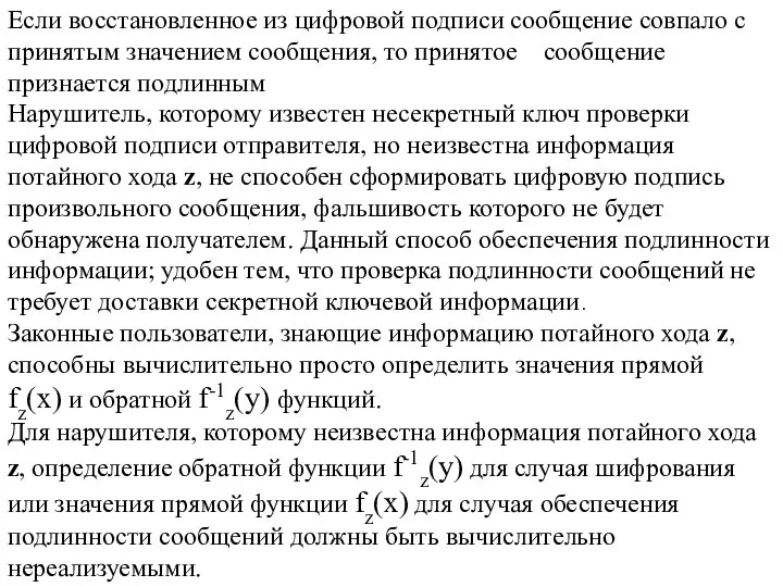 Если восстановленное из цифровой подписи сообщение совпало с принятым значением сообщения,