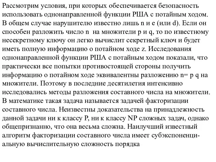 Рассмотрим условия, при которых обеспечивается безопасность использовать однонаправленной функции РША с