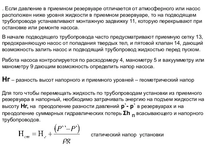 . Если давление в приемном резервуаре отличается от атмосферного или насос