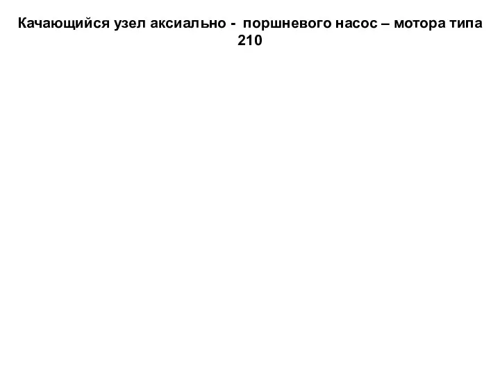 Качающийся узел аксиально - поршневого насос – мотора типа 210