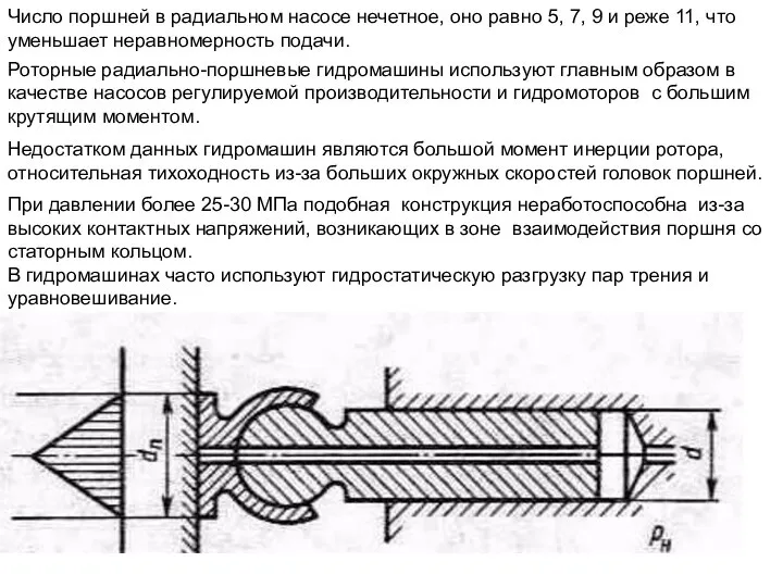 Число поршней в радиальном насосе нечетное, оно равно 5, 7, 9