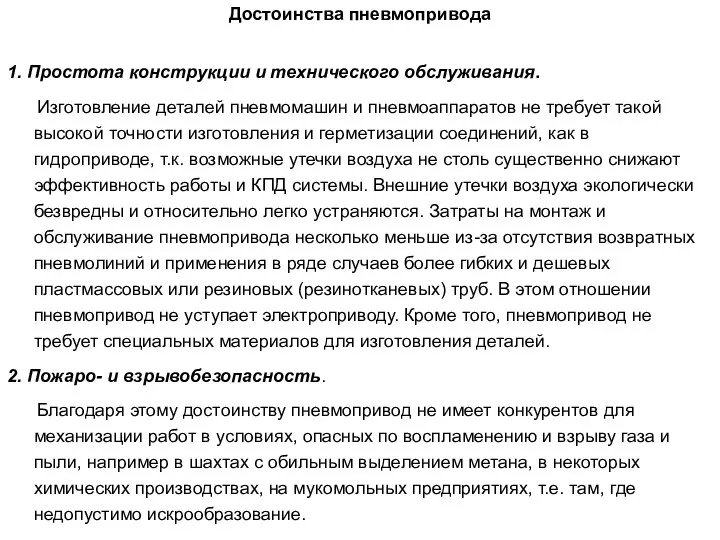 1. Простота конструкции и технического обслуживания. Изготовление деталей пневмомашин и пневмоаппаратов