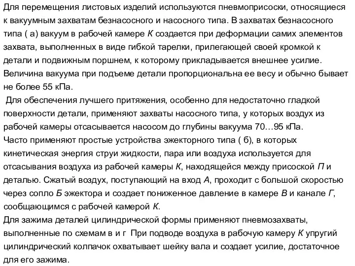 Для перемещения листовых изделий используются пневмоприсоски, относящиеся к вакуумным захватам безнасосного