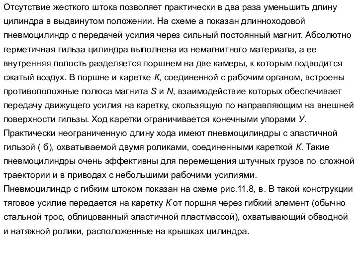 Отсутствие жесткого штока позволяет практически в два раза уменьшить длину цилиндра