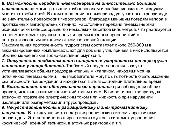 6. Возможность передачи пневмоэнергии на относительно большие расстояния по магистральным трубопроводам