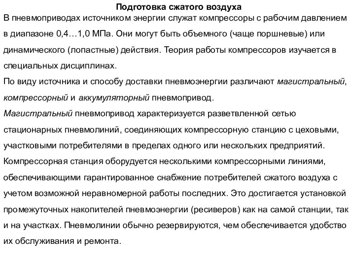 Подготовка сжатого воздуха В пневмоприводах источником энергии служат компрессоры с рабочим