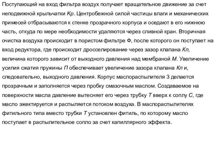 Поступающий на вход фильтра воздух получает вращательное движение за счет неподвижной