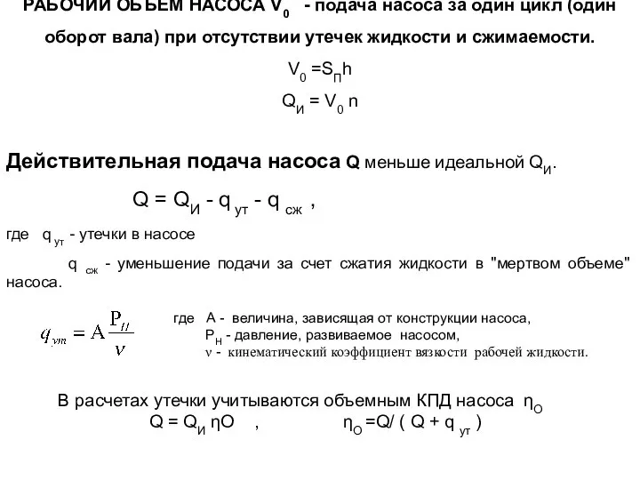 РАБОЧИЙ ОБЪЕМ НАСОСА V0 - подача насоса за один цикл (один