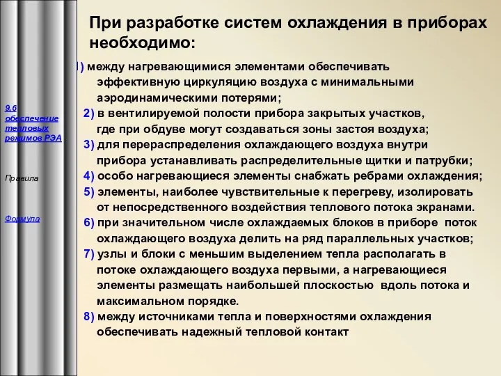 между нагревающимися элементами обеспечивать эффективную циркуляцию воздуха с минимальными аэродинамическими потерями;