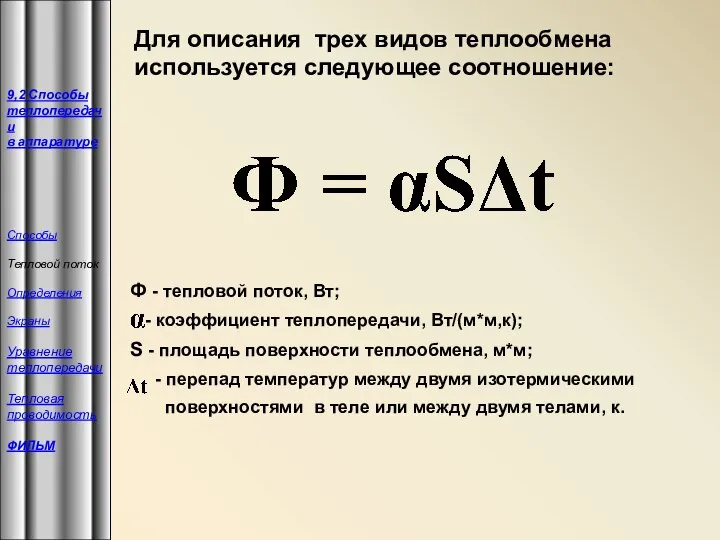 Ф - тепловой поток, Вт; - коэффициент теплопередачи, Вт/(м*м,к); S -