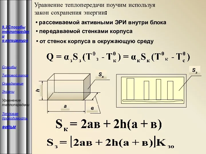 от стенок корпуса в окружающую среду Уравнение теплопередачи поучим используя закон