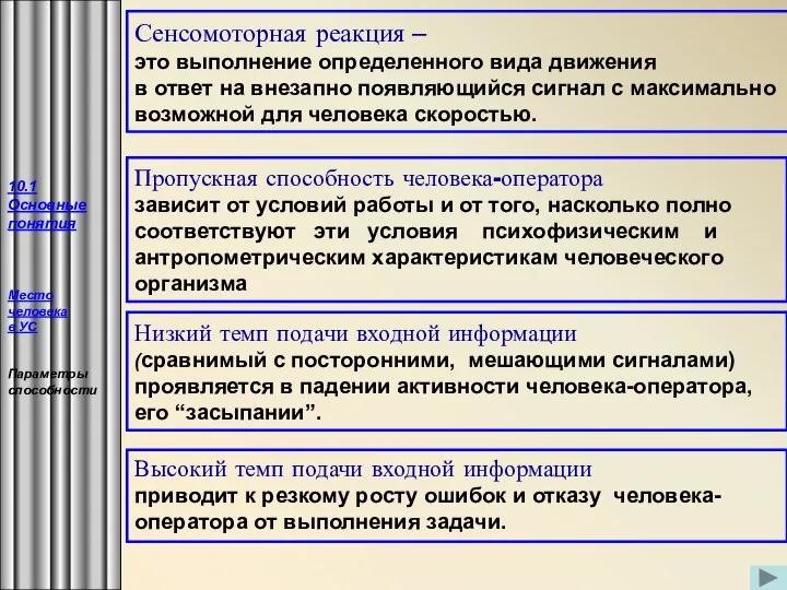 Сенсомоторная реакция – это выполнение определенного вида движения в ответ на