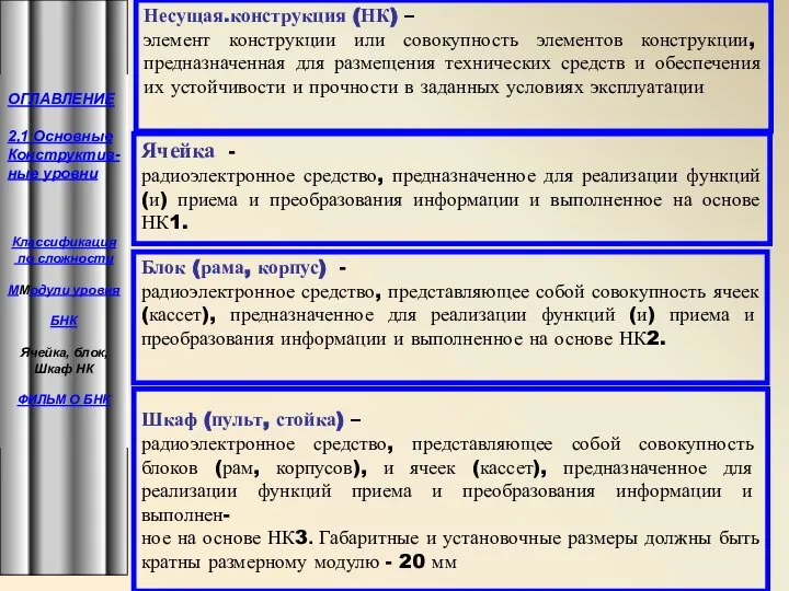 Шкаф (пульт, стойка) – радиоэлектронное средство, представляющее собой совокупность блоков (рам,