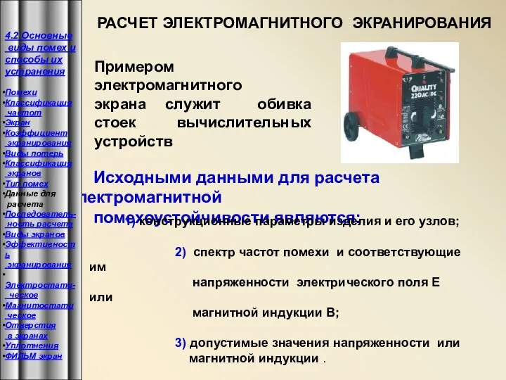 РАСЧЕТ ЭЛЕКТРОМАГНИТНОГО ЭКРАНИРОВАНИЯ Примером электромагнитного экрана служит обивка стоек вычислительных устройств