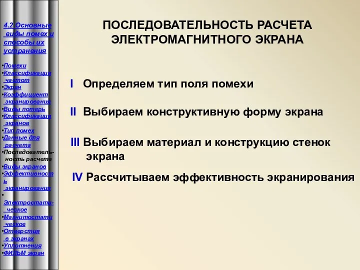 ПОСЛЕДОВАТЕЛЬНОСТЬ РАСЧЕТА ЭЛЕКТРОМАГНИТНОГО ЭКРАНА I Определяем тип поля помехи II Выбираем