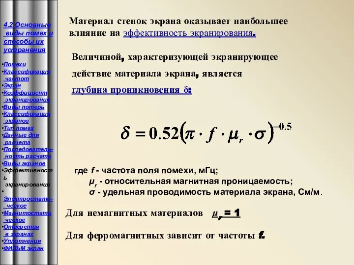 Материал стенок экрана оказывает наибольшее влияние на эффективность экранирования. Величиной, характеризующей