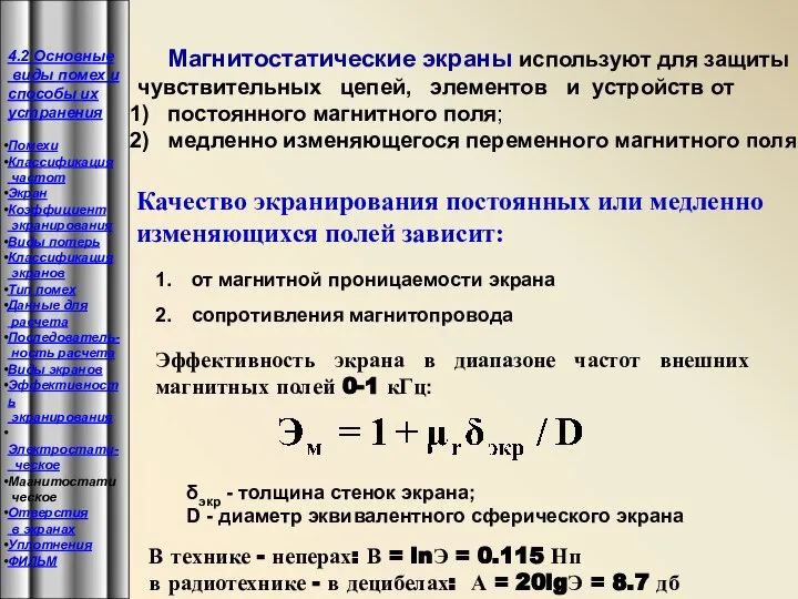 Магнитостатические экраны используют для защиты чувствительных цепей, элементов и устройств от