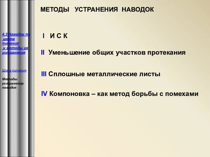 МЕТОДЫ УСТРАНЕНИЯ НАВОДОК I И С К II Уменьшение общих участков