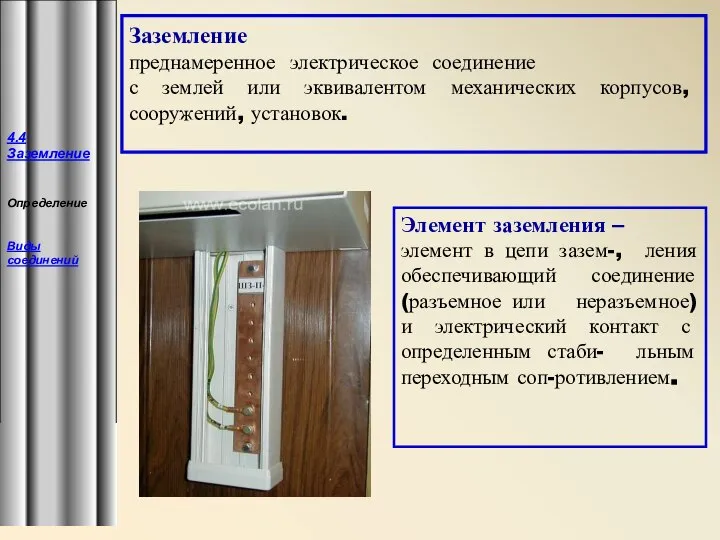 4.4 Заземление Определение Виды соединений Заземление преднамеренное электрическое соединение с землей