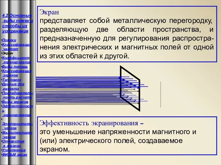 Эффективность экранирования – это уменьшение напряженности магнитного и (или) электрического полей,