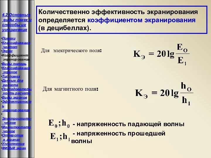 Количественно эффективность экранирования определяется коэффициентом экранирования (в децибеллах). Для электрического поля: