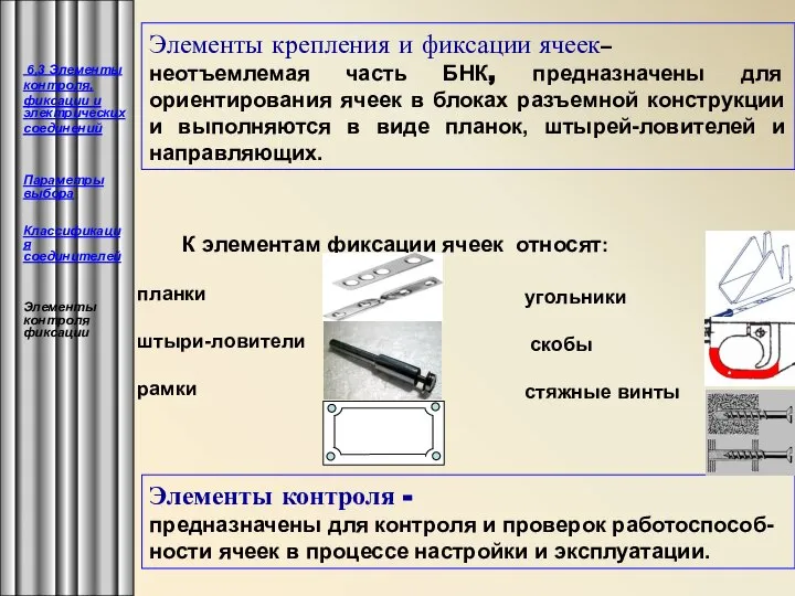 Элементы крепления и фиксации ячеек– неотъемлемая часть БНК, предназначены для ориентирования