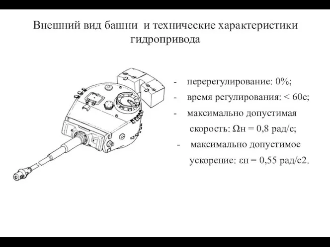 Внешний вид башни и технические характеристики гидропривода перерегулирование: 0%; время регулирования: