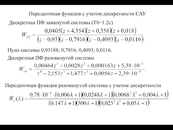 Передаточная функция с учетом дискретности САУ Дискретная ПФ замкнутой системы (T0=1.2c)