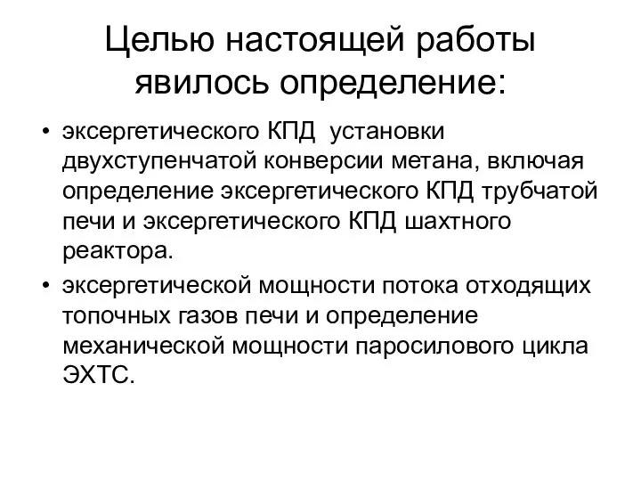 Целью настоящей работы явилось определение: эксергетического КПД установки двухступенчатой конверсии метана,