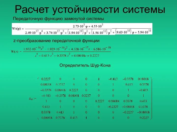 Расчет устойчивости системы Передаточную функцию замкнутой системы z-преобразование передаточной функции Определитель Шур-Кона