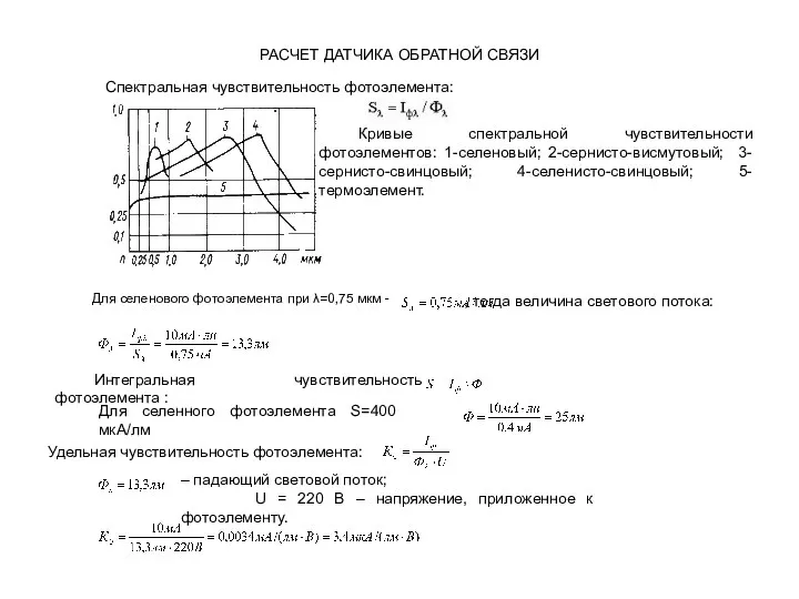 РАСЧЕТ ДАТЧИКА ОБРАТНОЙ СВЯЗИ Спектральная чувствительность фотоэлемента: Кривые спектральной чувствительности фотоэлементов: