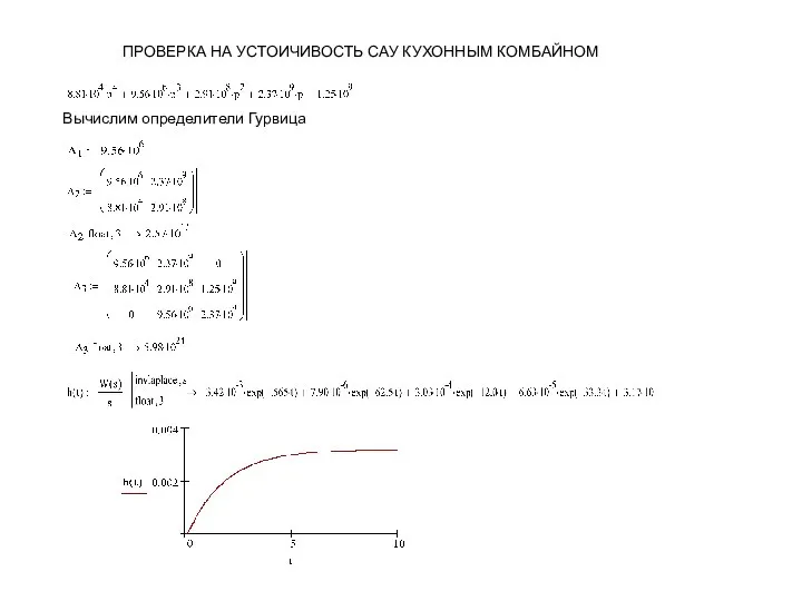 ПРОВЕРКА НА УСТОИЧИВОСТЬ САУ КУХОННЫМ КОМБАЙНОМ Вычислим определители Гурвица