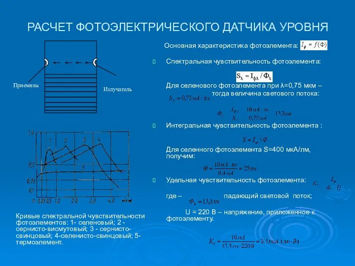 РАСЧЕТ ФОТОЭЛЕКТРИЧЕСКОГО ДАТЧИКА УРОВНЯ Основная характеристика фотоэлемента: Спектральная чувствительность фотоэлемента: Для