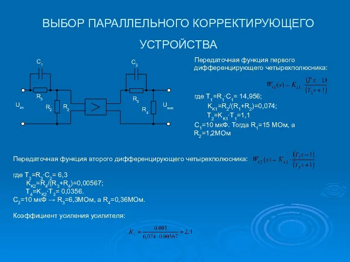 ВЫБОР ПАРАЛЛЕЛЬНОГО КОРРЕКТИРУЮЩЕГО УСТРОЙСТВА Передаточная функция первого дифференцирующего четырехполюсника: где T1=R1∙C1=