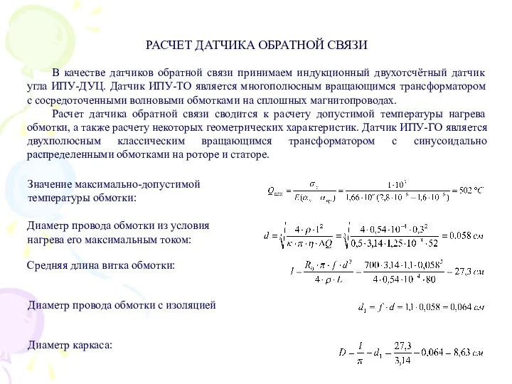 Значение максимально-допустимой температуры обмотки: Диаметр провода обмотки из условия нагрева его