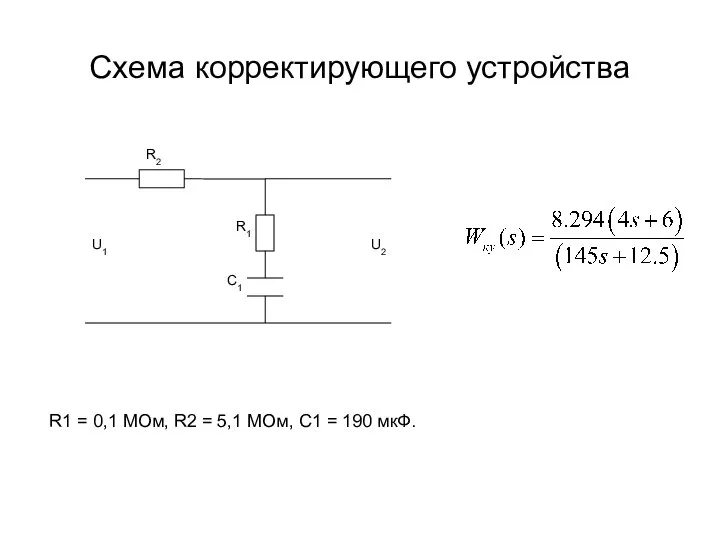 Схема корректирующего устройства R1 = 0,1 МОм, R2 = 5,1 МОм, С1 = 190 мкФ.