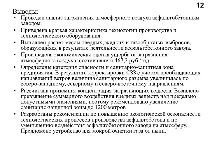 Выводы: Проведен анализ загрязнения атмосферного воздуха асфальтобетонным заводом. Приведена краткая характеристика