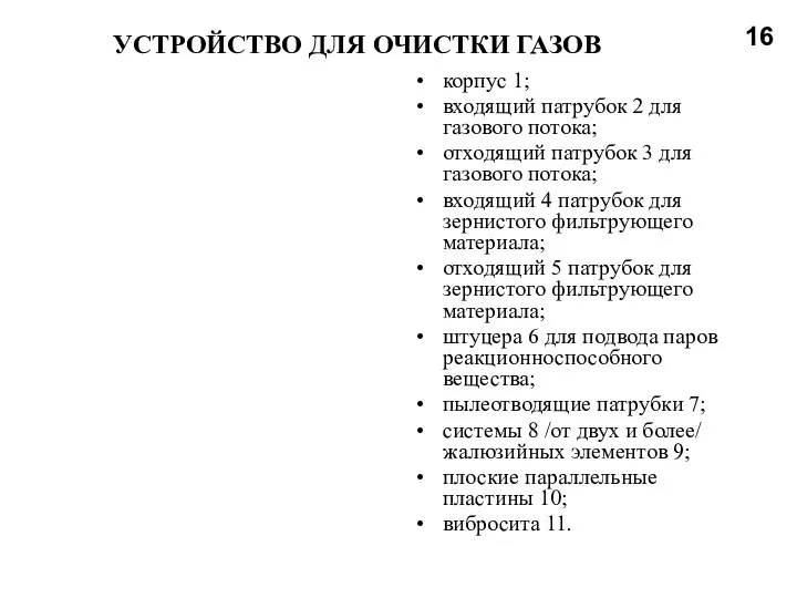 УСТРОЙСТВО ДЛЯ ОЧИСТКИ ГАЗОВ корпус 1; входящий патрубок 2 для газового